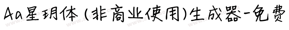 Aa星玥体 (非商业使用)生成器字体转换